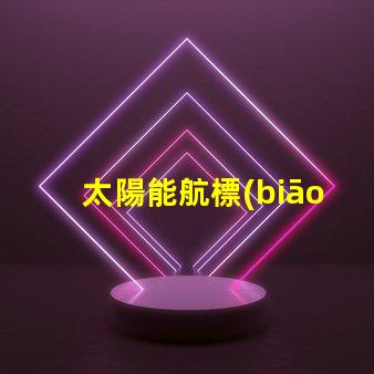 太陽能航標(biāo)燈提升海域安全的創(chuàng)新解決方案