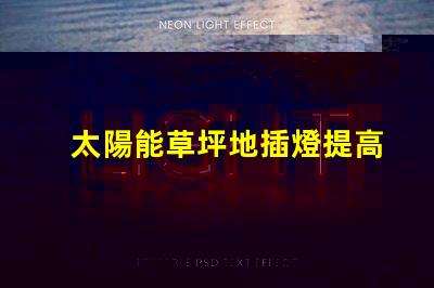 太陽能草坪地插燈提高戶外環(huán)境亮度的節(jié)能選擇