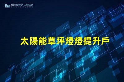 太陽能草坪燈燈提升戶外美感的環(huán)保照明選擇