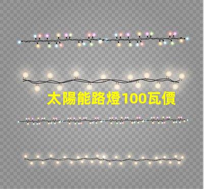 太陽能路燈100瓦價格了解市場行情,如何選擇更具性價比的產(chǎn)品