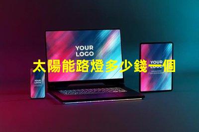 太陽能路燈多少錢一個(gè)揭示太陽能路燈的實(shí)際成本與投資回報(bào)