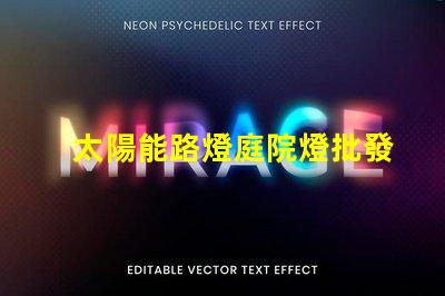 太陽能路燈庭院燈批發(fā)高效節(jié)能的理想選擇,您還在等什么