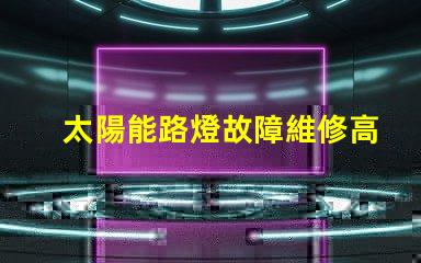 太陽能路燈故障維修高效修復(fù)方案揭秘,助您快速恢復(fù)照明