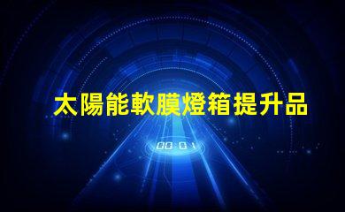 太陽能軟膜燈箱提升品牌曝光的綠色照明解決方案
