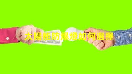 太陽能防爆燈如何選擇合適的太陽能防爆燈