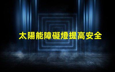 太陽能障礙燈提高安全性的環(huán)保照明方案你了解嗎
