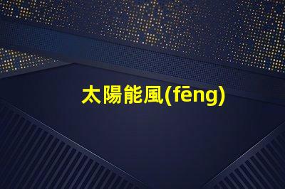 太陽能風(fēng)力路燈價(jià)格表揭示市場價(jià)格背后的秘密
