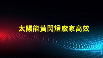 太陽能黃閃燈廠家高效節(jié)能的選擇,您準(zhǔn)備好了嗎