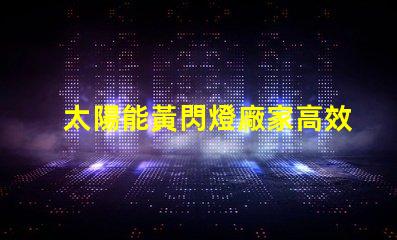 太陽能黃閃燈廠家高效節(jié)能的選擇,您準備好了嗎