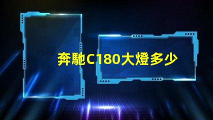 奔馳C180大燈多少錢揭秘奔馳C180大燈的真實價格