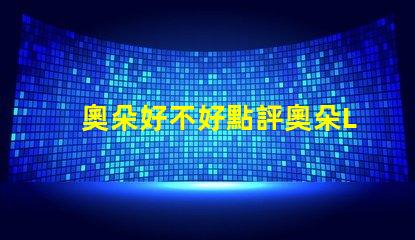 奧朵好不好點評奧朵LED燈具性能與用戶體驗的深度分析