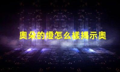 奧朵的燈怎么樣揭示奧朵燈具的性能與口碑