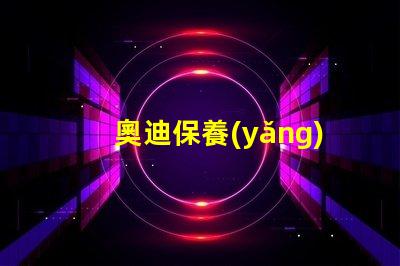 奧迪保養(yǎng)燈歸零了解如何輕松重置保養(yǎng)提醒