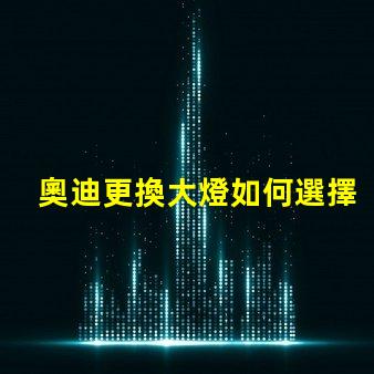 奧迪更換大燈如何選擇高性能LED大燈