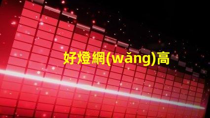 好燈網(wǎng)高效照明解決方案平臺(tái)揭秘