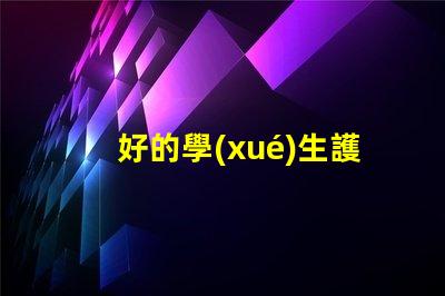 好的學(xué)生護(hù)眼燈品牌護(hù)眼燈品牌推薦與對比