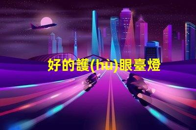 好的護(hù)眼臺燈助您提升學(xué)習(xí)和工作效率的選擇嗎