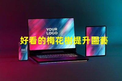 好看的梅花樹提升園藝美感的絕佳選擇
