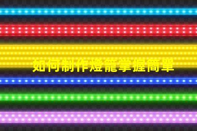 如何制作燈籠掌握簡單燈籠制作技巧的步驟