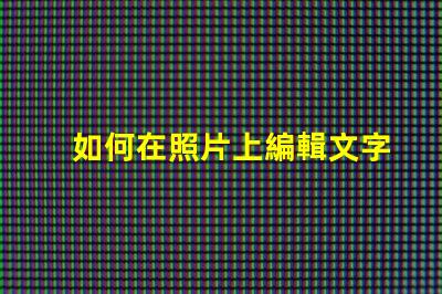 如何在照片上編輯文字輕松掌握照片文字編輯技巧