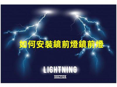 如何安裝鏡前燈鏡前燈安裝步驟詳解