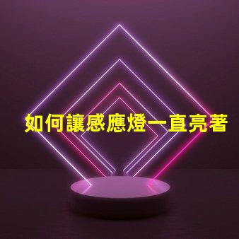 如何讓感應燈一直亮著探尋固定模式的最佳設置
