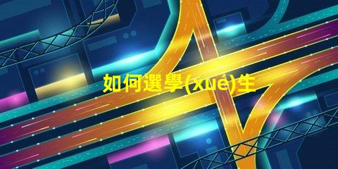 如何選學(xué)生護眼燈選擇護眼燈的關(guān)鍵要素揭秘