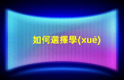 如何選擇學(xué)習(xí)臺燈挑選高效學(xué)習(xí)燈具的實(shí)用指南