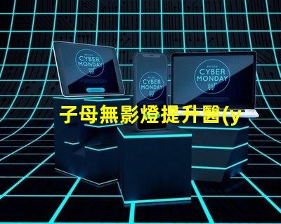 子母無影燈提升醫(yī)療照明效果的最佳選擇