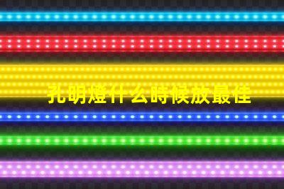 孔明燈什么時候放最佳放燈時機揭秘