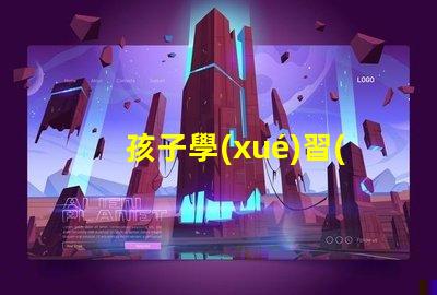 孩子學(xué)習(xí)用臺燈好嗎揭秘提高學(xué)習(xí)效率的照明選擇