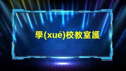 學(xué)校教室護(hù)眼燈哪些品牌護(hù)眼燈市場主流品牌大揭秘