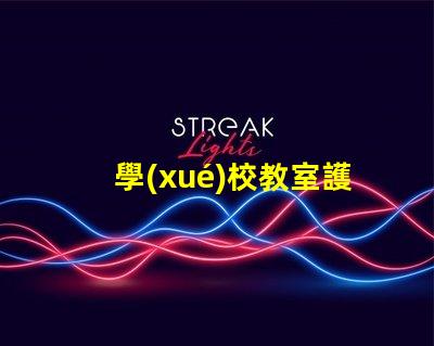 學(xué)校教室護(hù)眼燈如何選擇最佳護(hù)眼燈以提升學(xué)生學(xué)習(xí)效率