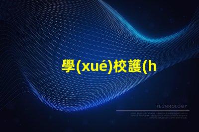 學(xué)校護(hù)眼燈品牌排行榜全面解析最優(yōu)選擇的燈具