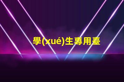 學(xué)生專用臺燈提升學(xué)習(xí)效率的最佳選擇