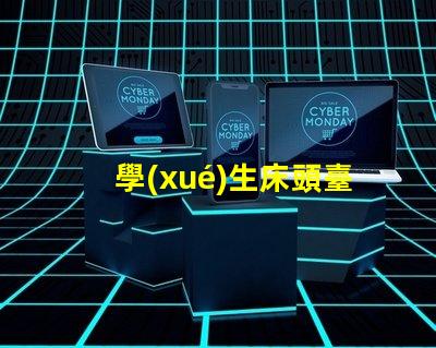 學(xué)生床頭臺(tái)燈提升學(xué)習(xí)效率的照明選擇