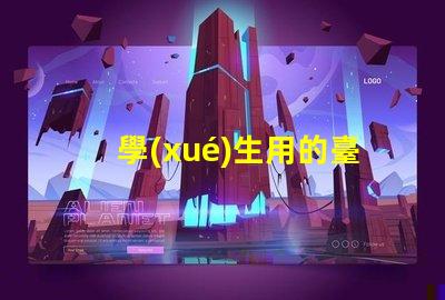 學(xué)生用的臺(tái)燈護(hù)眼的哪種比較好選擇最優(yōu)護(hù)眼臺(tái)燈指南