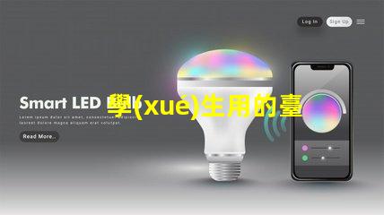 學(xué)生用的臺燈一般是多少瓦了解學(xué)生臺燈功率選擇的重要性