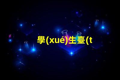 學(xué)生臺(tái)燈品牌最受歡迎的學(xué)生臺(tái)燈推薦