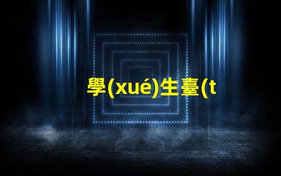 學(xué)生臺(tái)燈哪個(gè)好用高效學(xué)習(xí)與護(hù)眼的最佳選擇