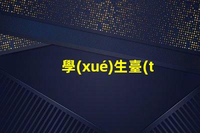 學(xué)生臺(tái)燈買(mǎi)什么牌子的好精選優(yōu)質(zhì)品牌推薦與對(duì)比