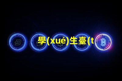 學(xué)生臺(tái)燈買什么樣的好挑選適合學(xué)習(xí)的臺(tái)燈秘訣