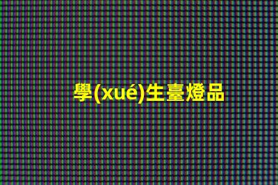 學(xué)生臺燈品牌選擇指南探索適合學(xué)習(xí)的優(yōu)質(zhì)臺燈