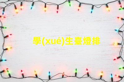 學(xué)生臺燈排行榜前十名揭曉最佳學(xué)習(xí)伙伴的秘密