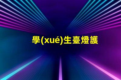 學(xué)生臺燈護(hù)眼燈怎么選護(hù)眼燈選擇指南與注意事項(xiàng)