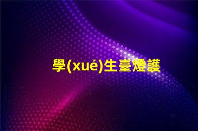 學(xué)生臺燈護眼燈哪個牌子好護眼效果與品牌選擇解析
