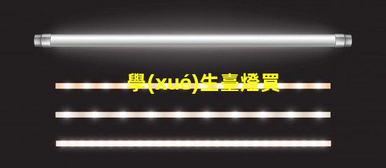學(xué)生臺燈買什么牌子好優(yōu)質(zhì)學(xué)生臺燈品牌推薦