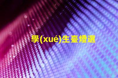 學(xué)生臺燈選擇怎樣挑選適合學(xué)習(xí)需求的臺燈