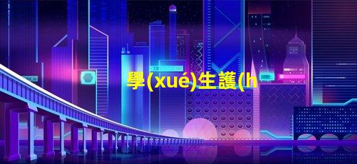 學(xué)生護(hù)眼燈什么牌子好護(hù)眼燈品牌選擇指南,你知道嗎