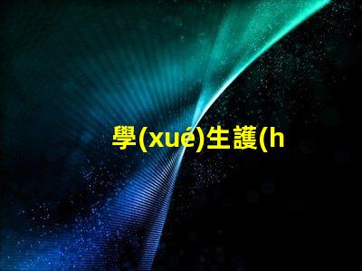 學(xué)生護(hù)眼燈十大排名護(hù)眼燈市場趨勢與選擇指南